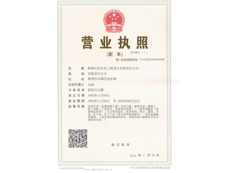 重慶合作伙伴介紹——株洲火炬有色工程設(shè)計(jì)有限責(zé)任公司